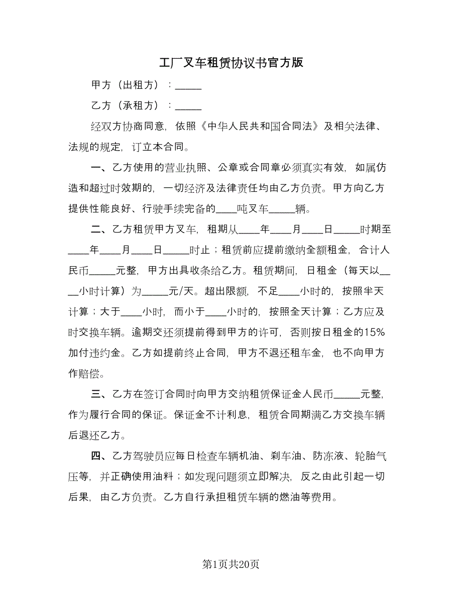 工厂叉车租赁协议书官方版（十篇）.doc_第1页