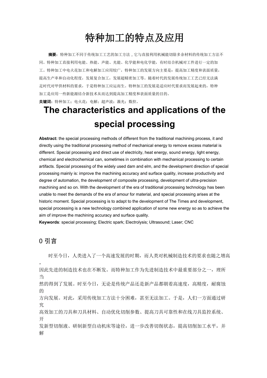 特种加工的特点及应用_第1页