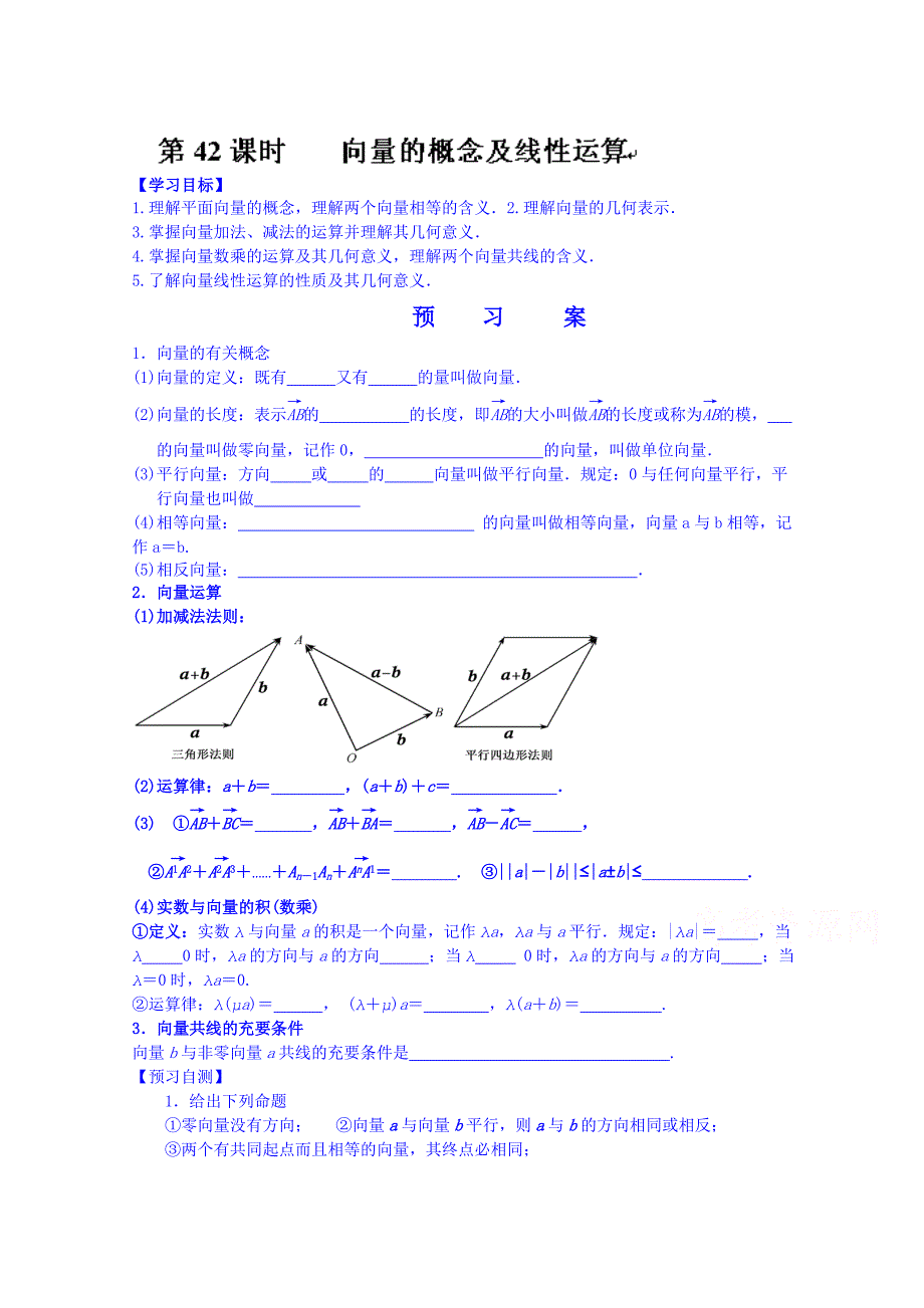 最新湖北省监利县第一中学高三数学第一轮复习导学案：第42课时 向量的概念及线性运算_第1页