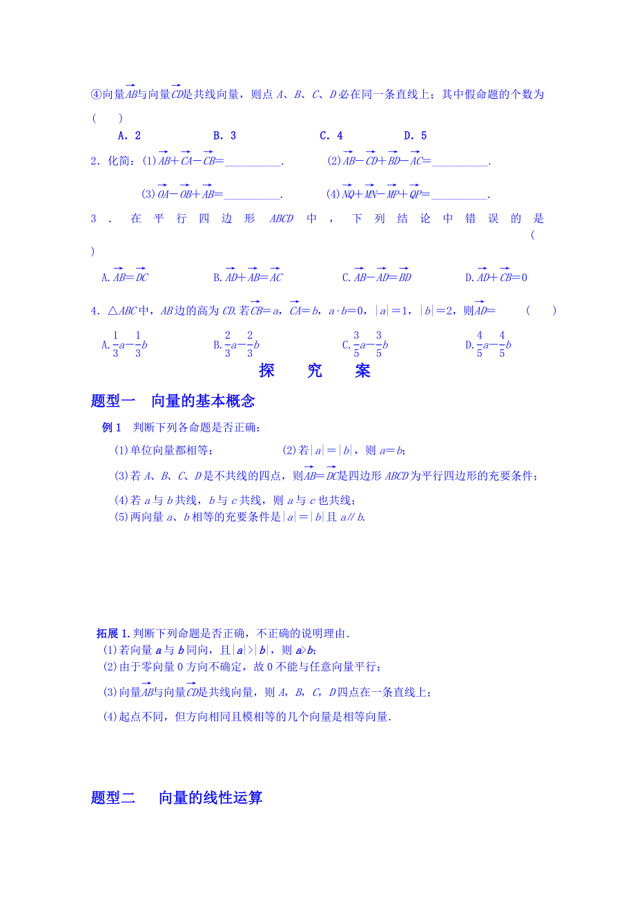 最新湖北省监利县第一中学高三数学第一轮复习导学案：第42课时 向量的概念及线性运算_第2页