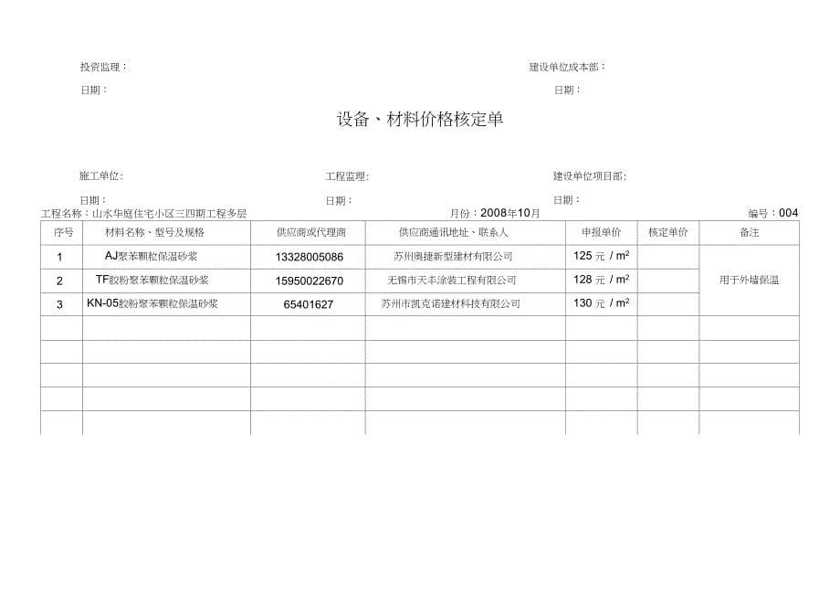 设备、材料价格核定单_第5页