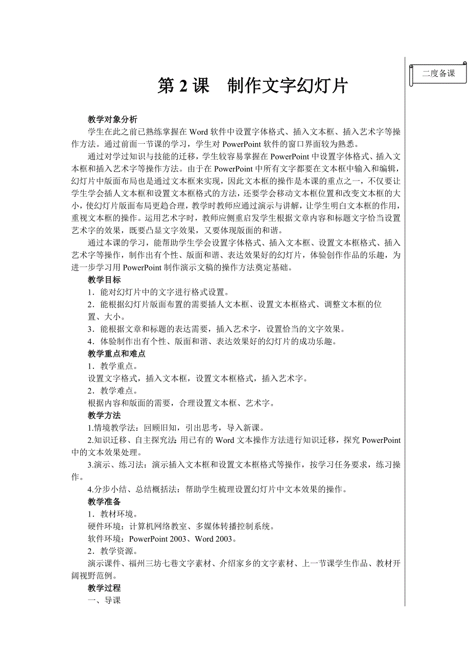 闽教版信息技术五年级上册教案第二课制作文字幻灯片.doc_第1页