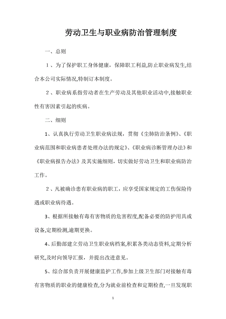 劳动卫生与职业病防治管理制度_第1页