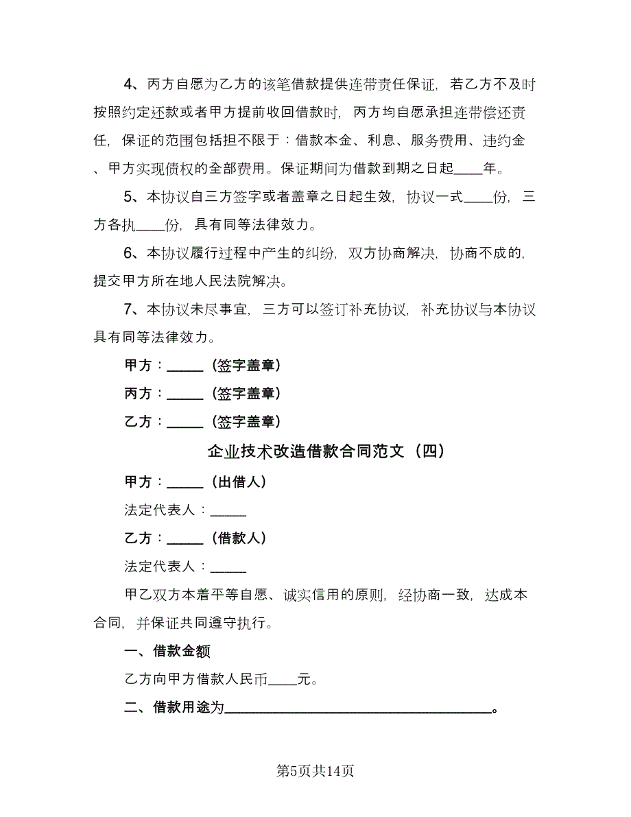 企业技术改造借款合同范文（六篇）_第5页