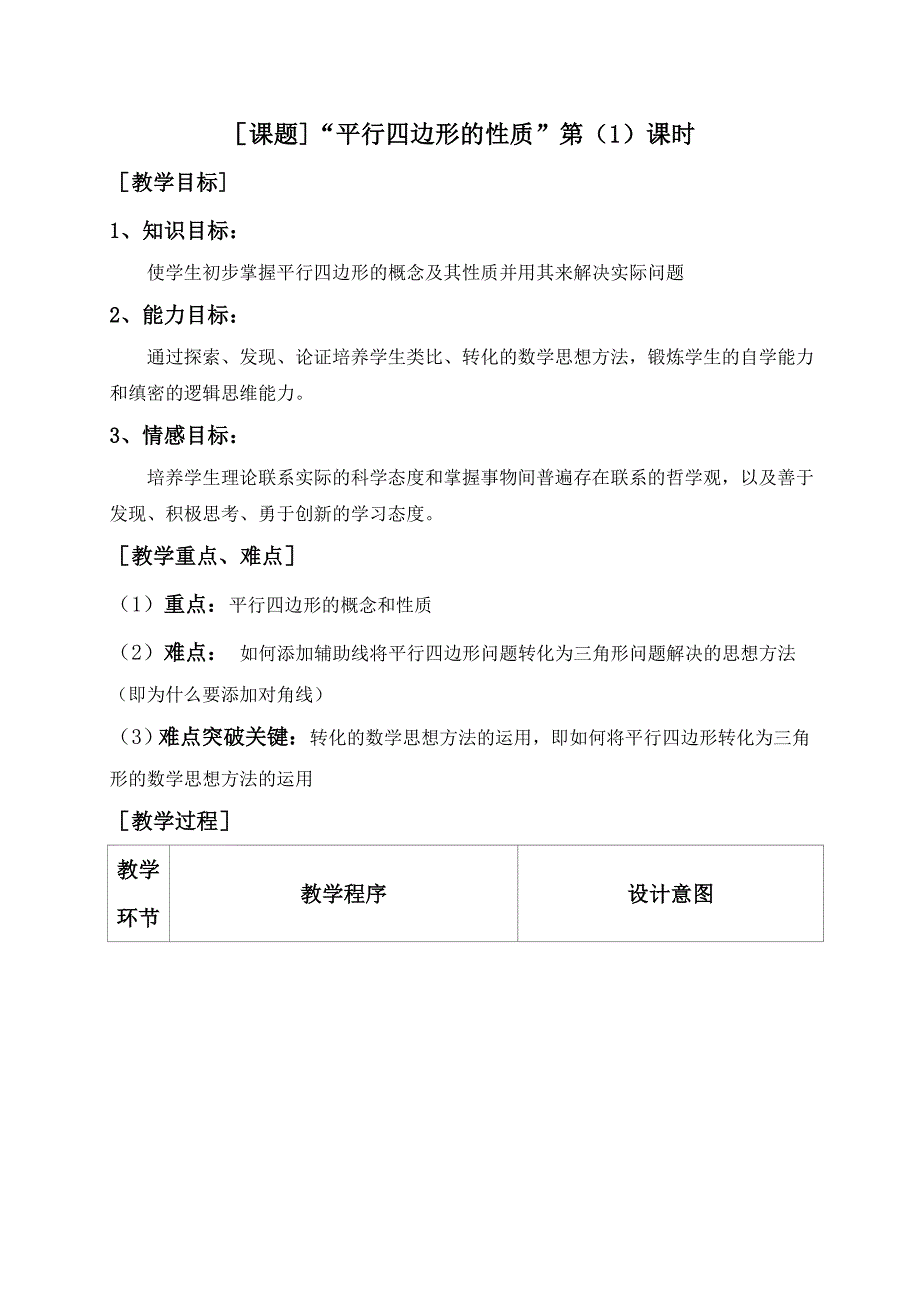 课题]“平行四边形的性质”第（1）课时_第1页