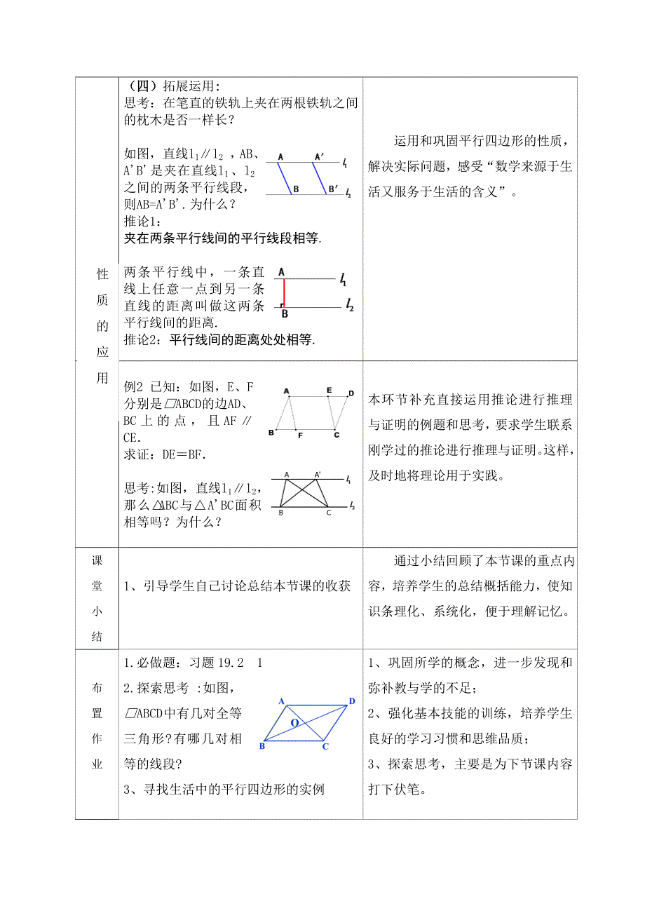 课题]“平行四边形的性质”第（1）课时_第4页