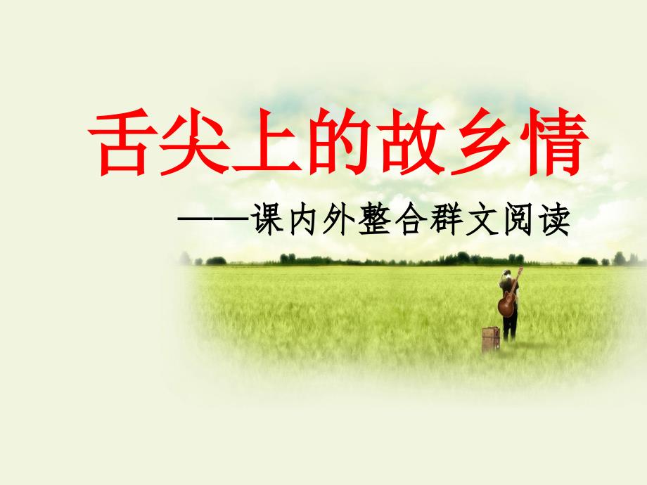 中考专题复习交流ppt课件：舌尖上的故乡情——课内外整合群文阅读_第1页