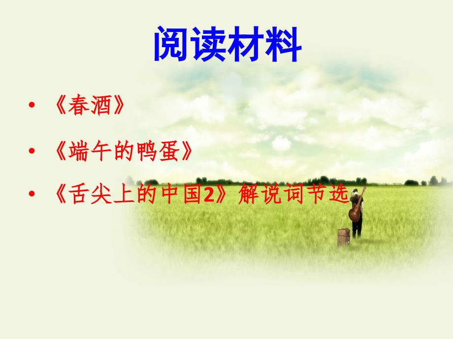 中考专题复习交流ppt课件：舌尖上的故乡情——课内外整合群文阅读_第2页