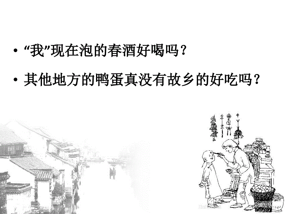 中考专题复习交流ppt课件：舌尖上的故乡情——课内外整合群文阅读_第4页