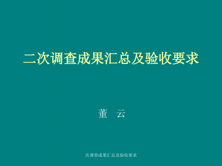 次调查成果汇总及验收要求_第1页