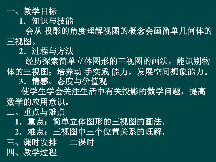 一教学目标1知识与技能会从投影的角度理解视图的概念_第2页