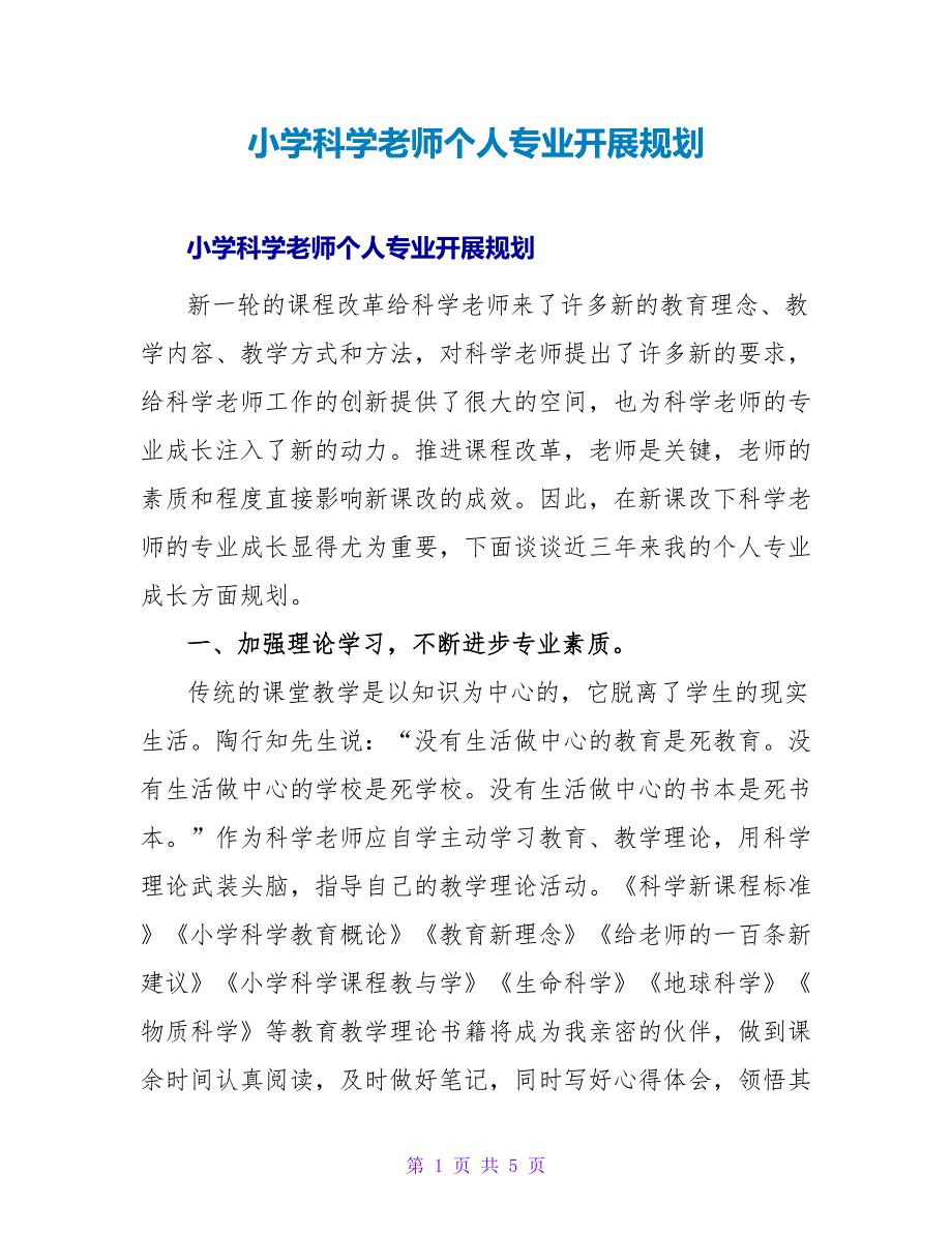 小学科学教师个人专业发展规划_1.doc_第1页