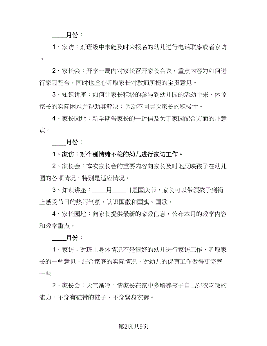 幼儿园小班家长新年工作计划标准范文（四篇）_第2页