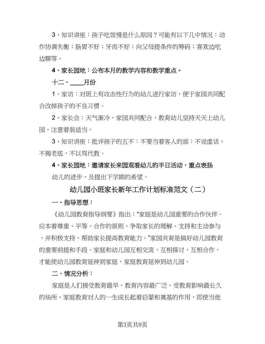 幼儿园小班家长新年工作计划标准范文（四篇）_第3页