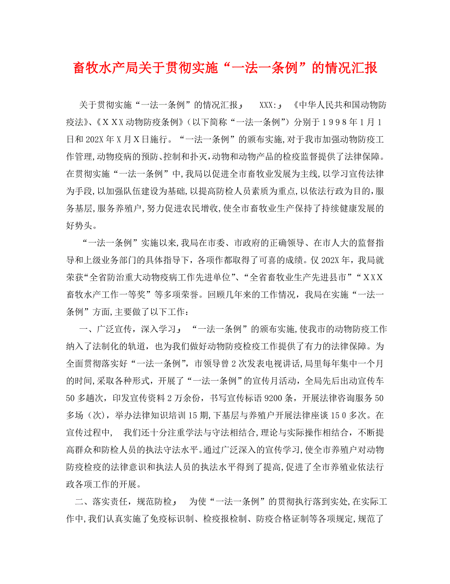 畜牧水产局关于贯彻实施一法一条例的情况_第1页