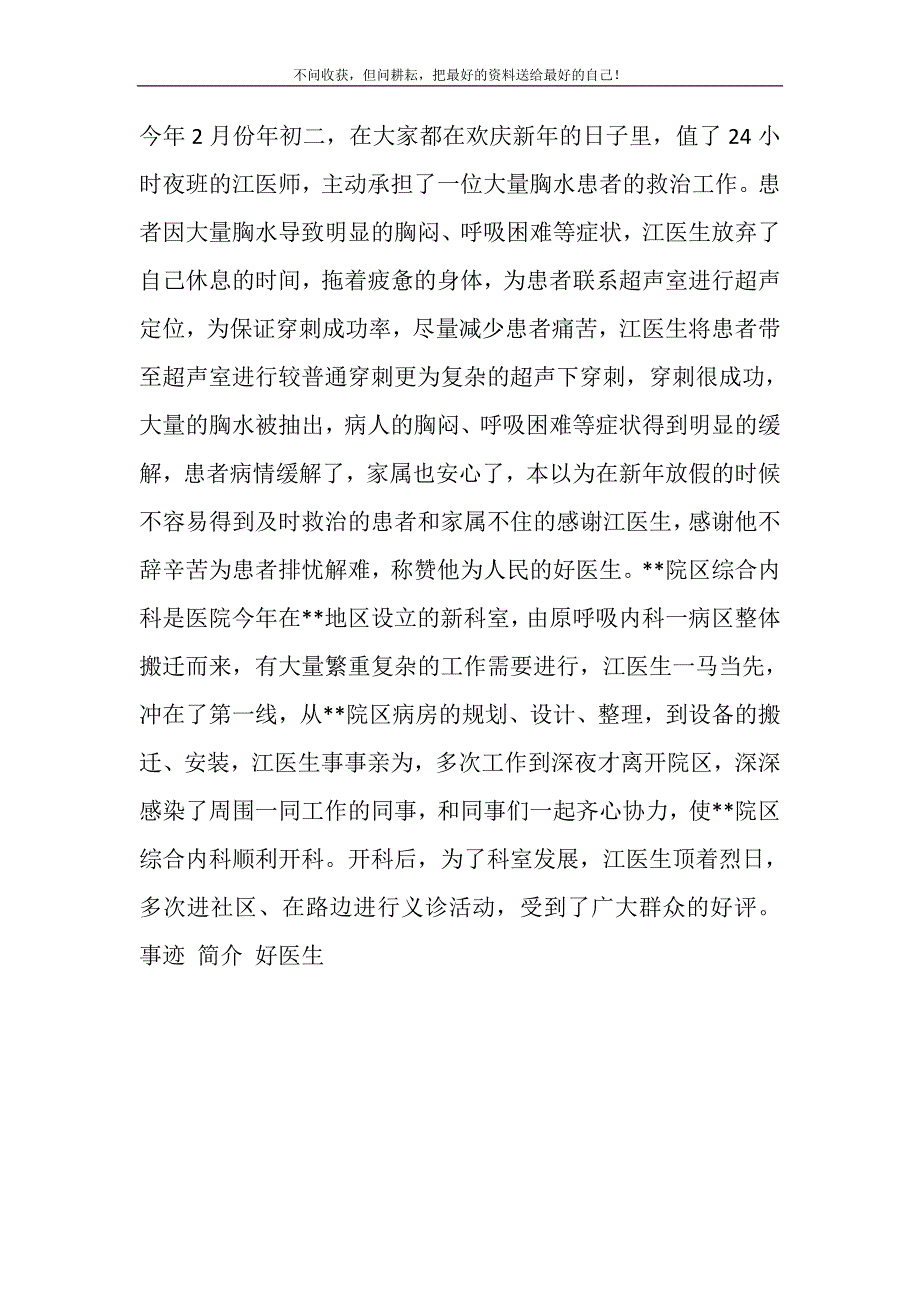 2021年好医生事迹简介精选新编.DOC_第2页