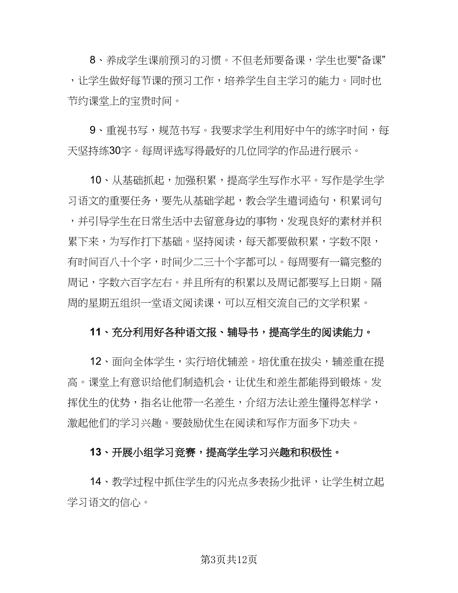 八年级上学期语文教师工作计划（三篇）.doc_第3页