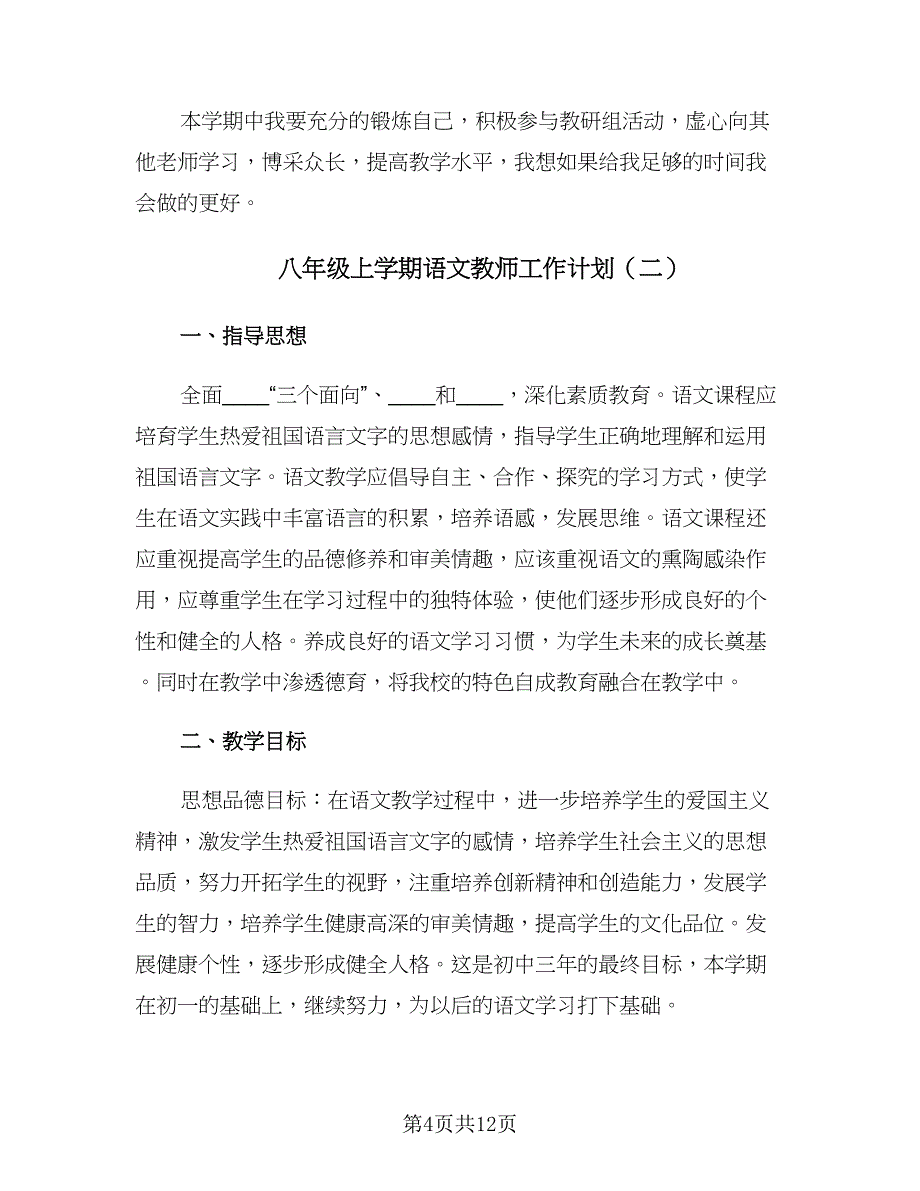 八年级上学期语文教师工作计划（三篇）.doc_第4页