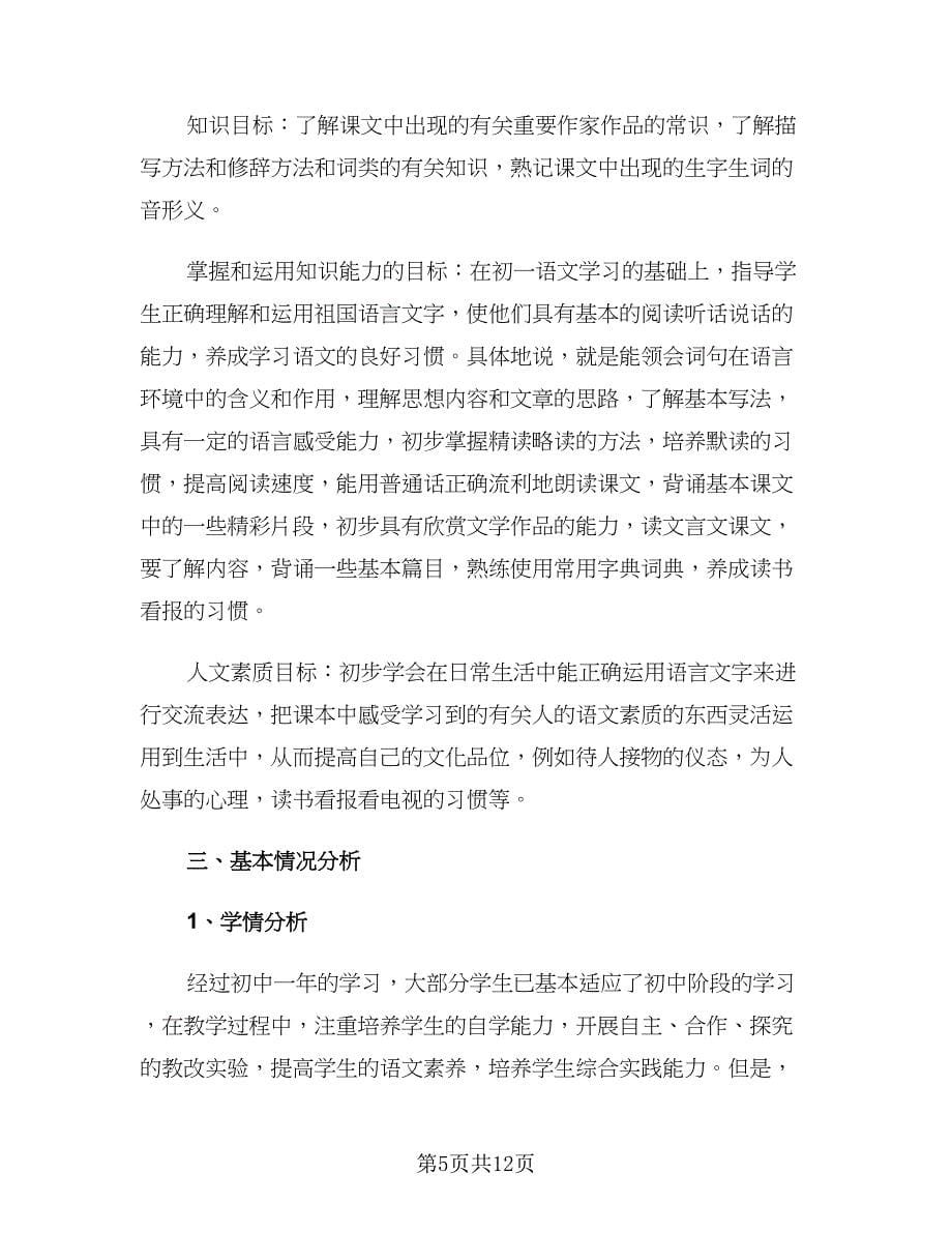 八年级上学期语文教师工作计划（三篇）.doc_第5页