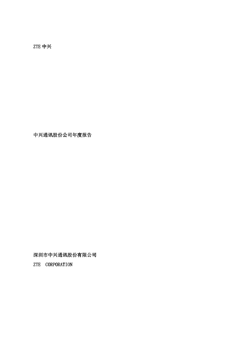 中兴通讯股份公司财务年度报告_第1页