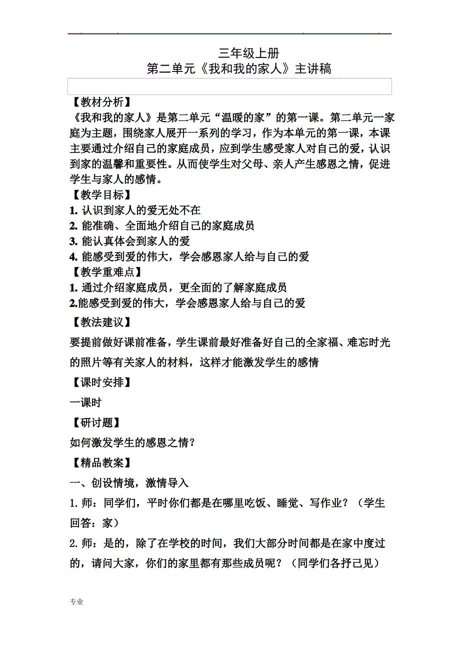 道德与法治《我和我的家人》教学设计说明_第1页