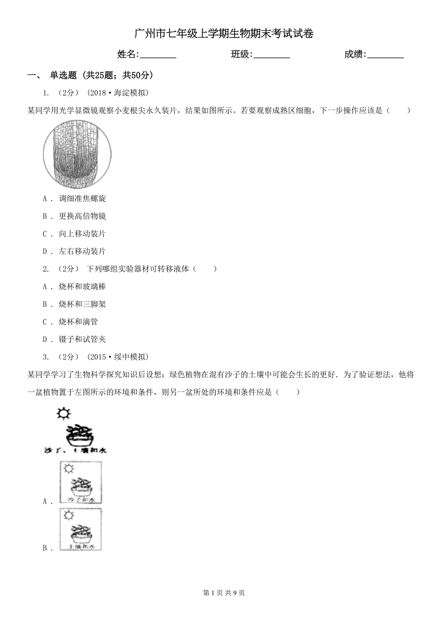 广州市七年级上学期生物期末考试试卷(DOC 9页)_第1页