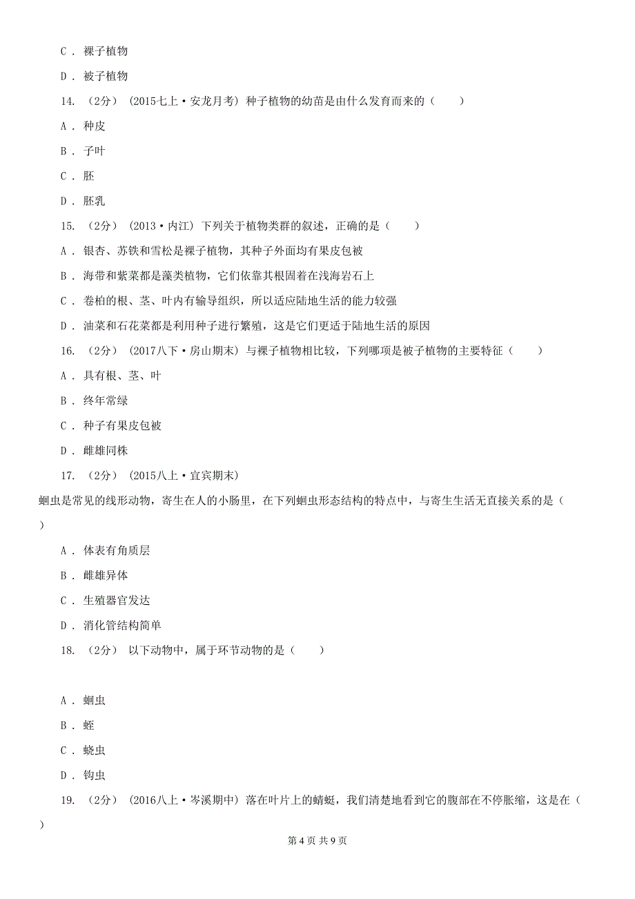 广州市七年级上学期生物期末考试试卷(DOC 9页)_第4页