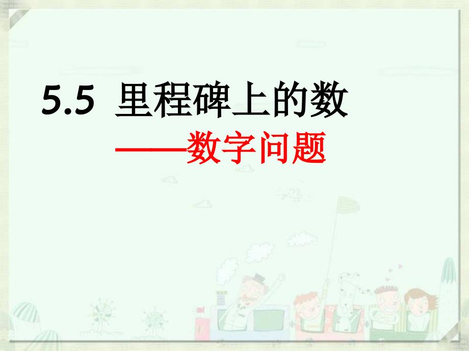 二元一次方程组应用题数字问题课堂PPT_第1页