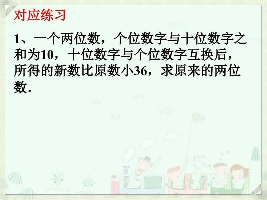 二元一次方程组应用题数字问题课堂PPT_第5页