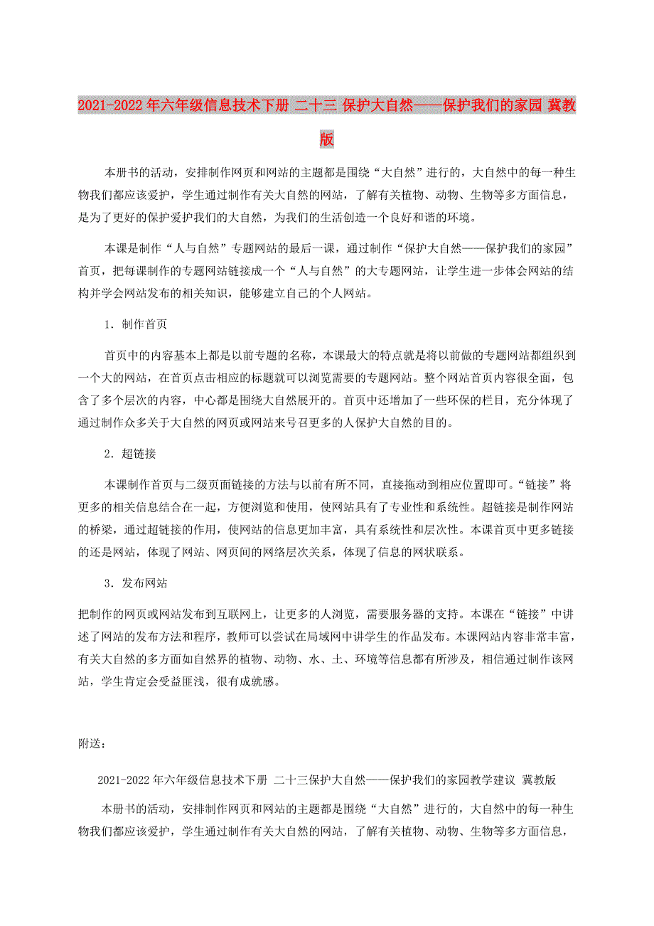 2021-2022年六年级信息技术下册 二十三 保护大自然——保护我们的家园 冀教版_第1页