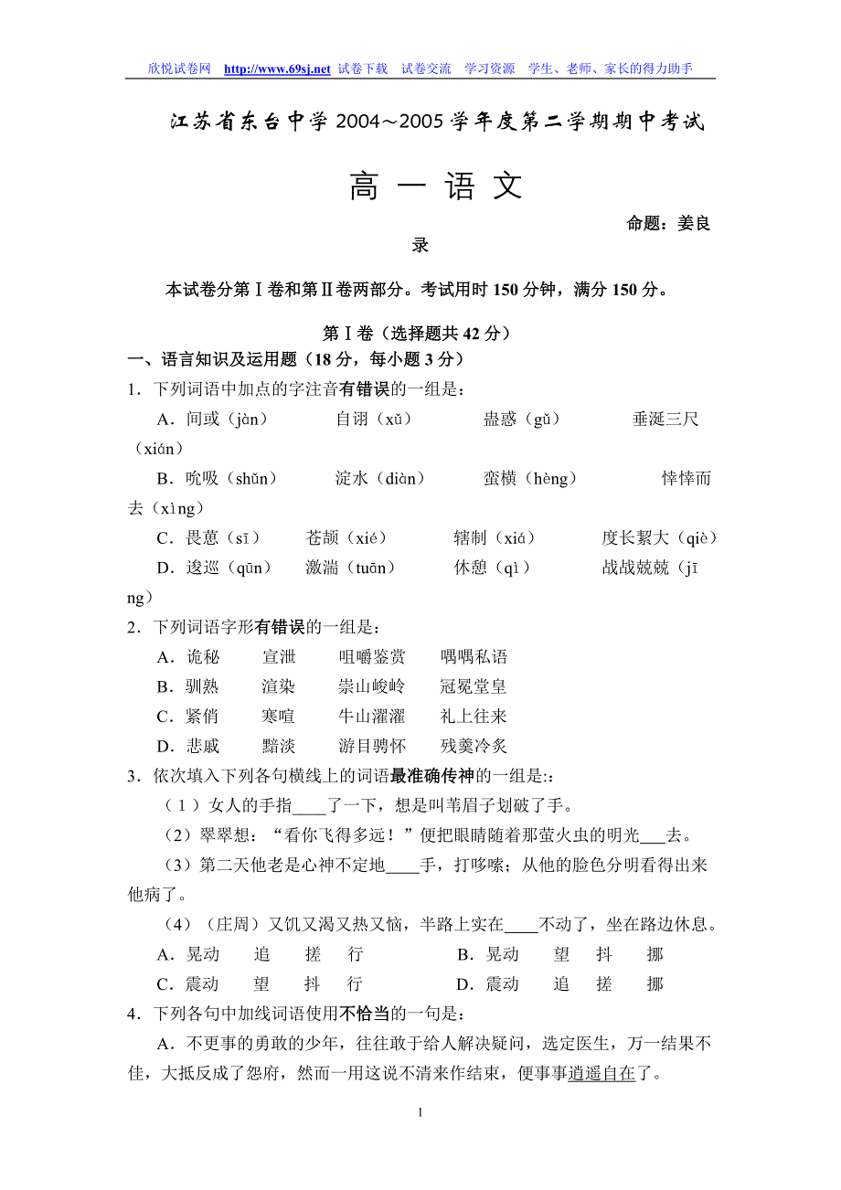 江苏省东台中学20042005学年度第二学期期中考试.doc_第1页