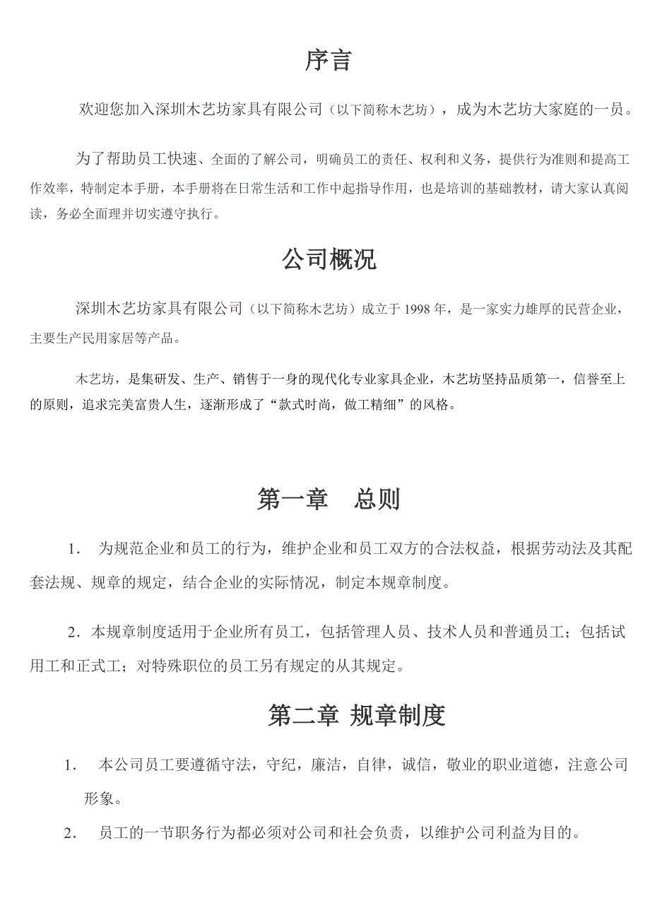 深圳木艺坊家具有限公司员工手册_第1页