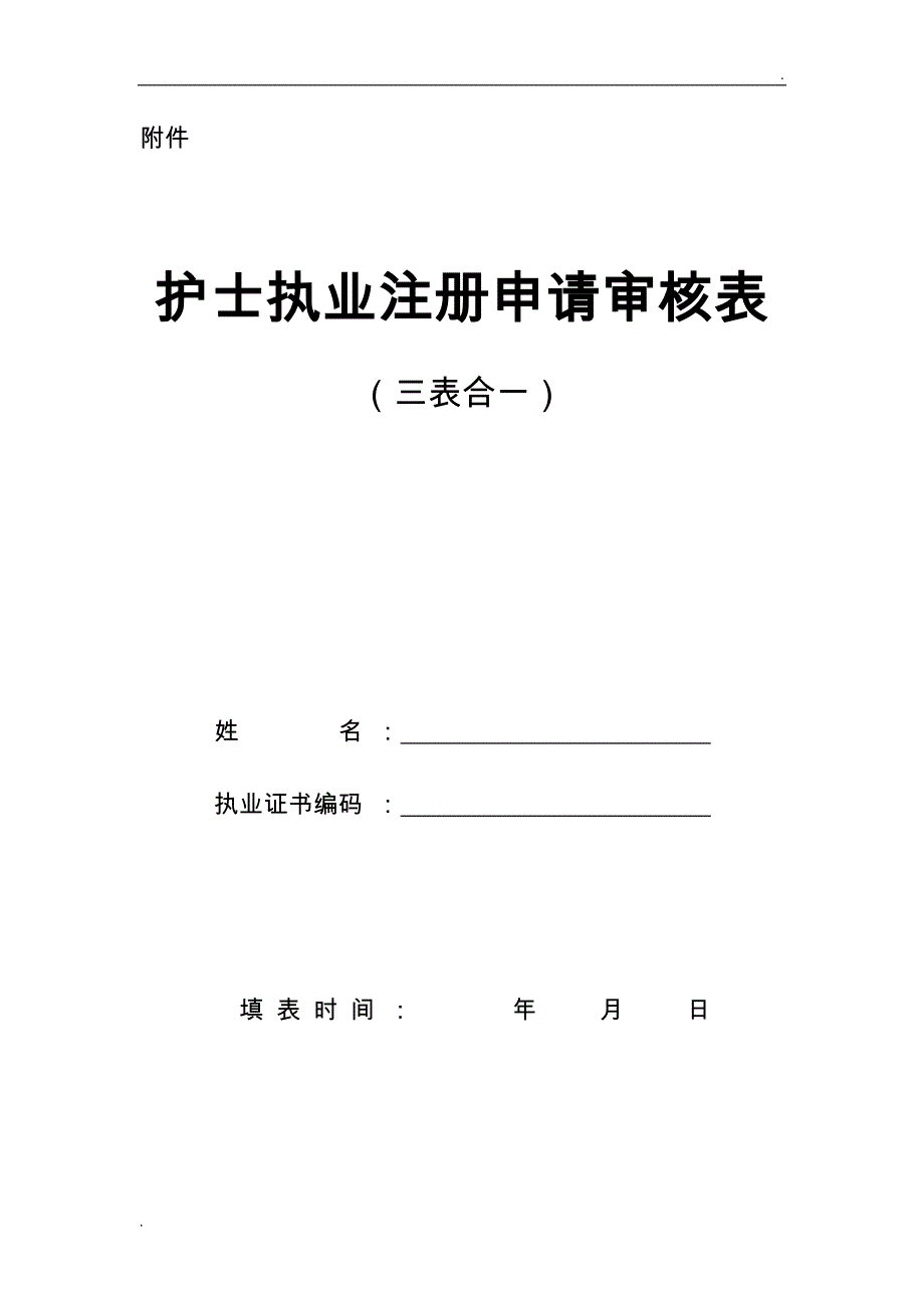 护士执业注册申请审核表(三表合一)_第1页