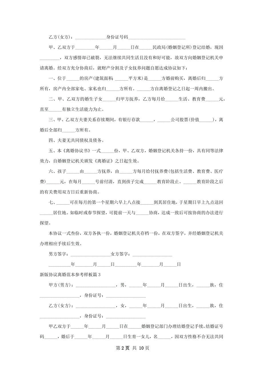 新版协议离婚范本参考样板（甄选11篇）_第2页