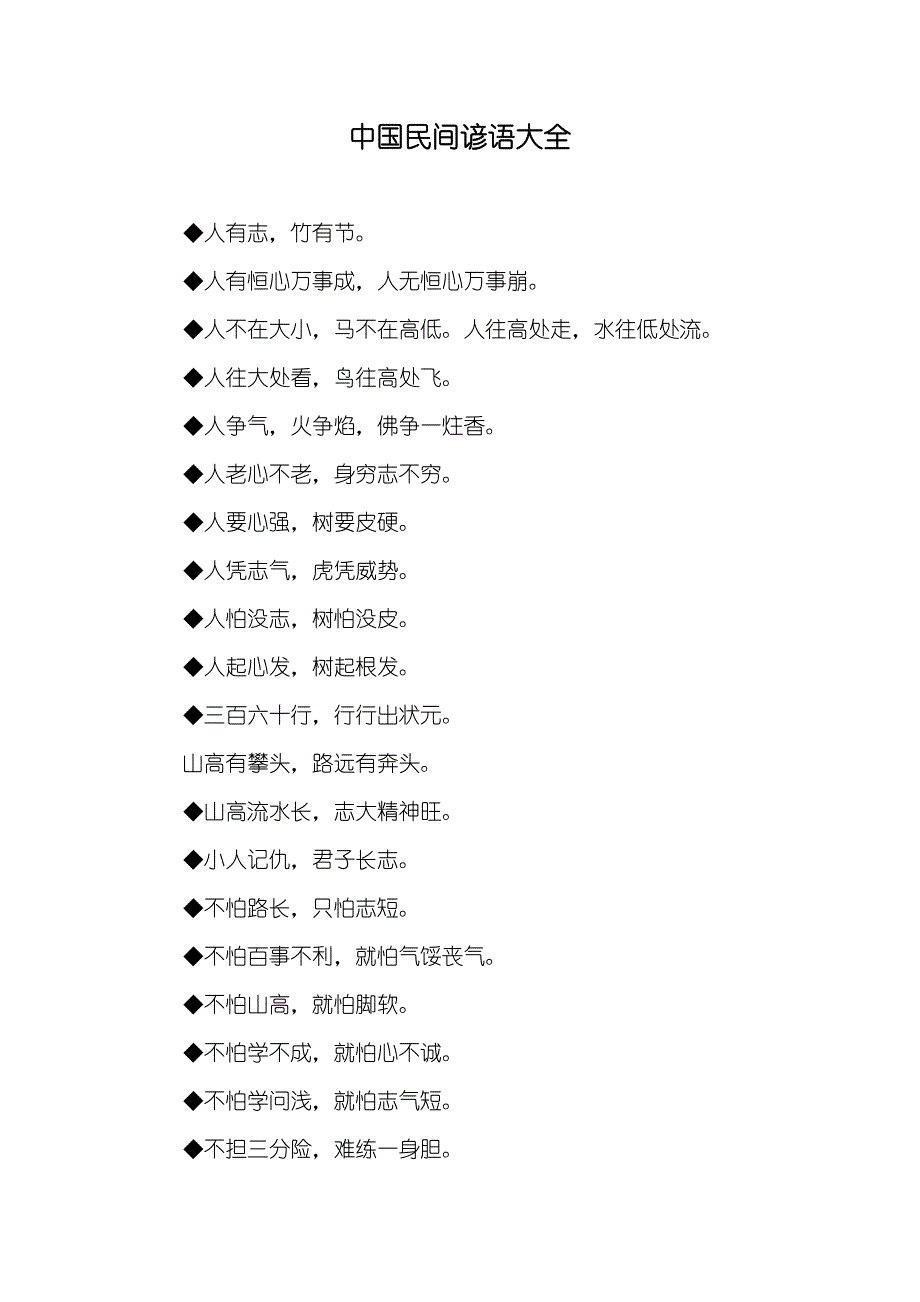 中国民间谚语大全_第1页