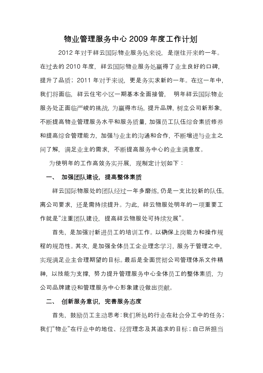 物业管理服务中心年度工作计划_第1页