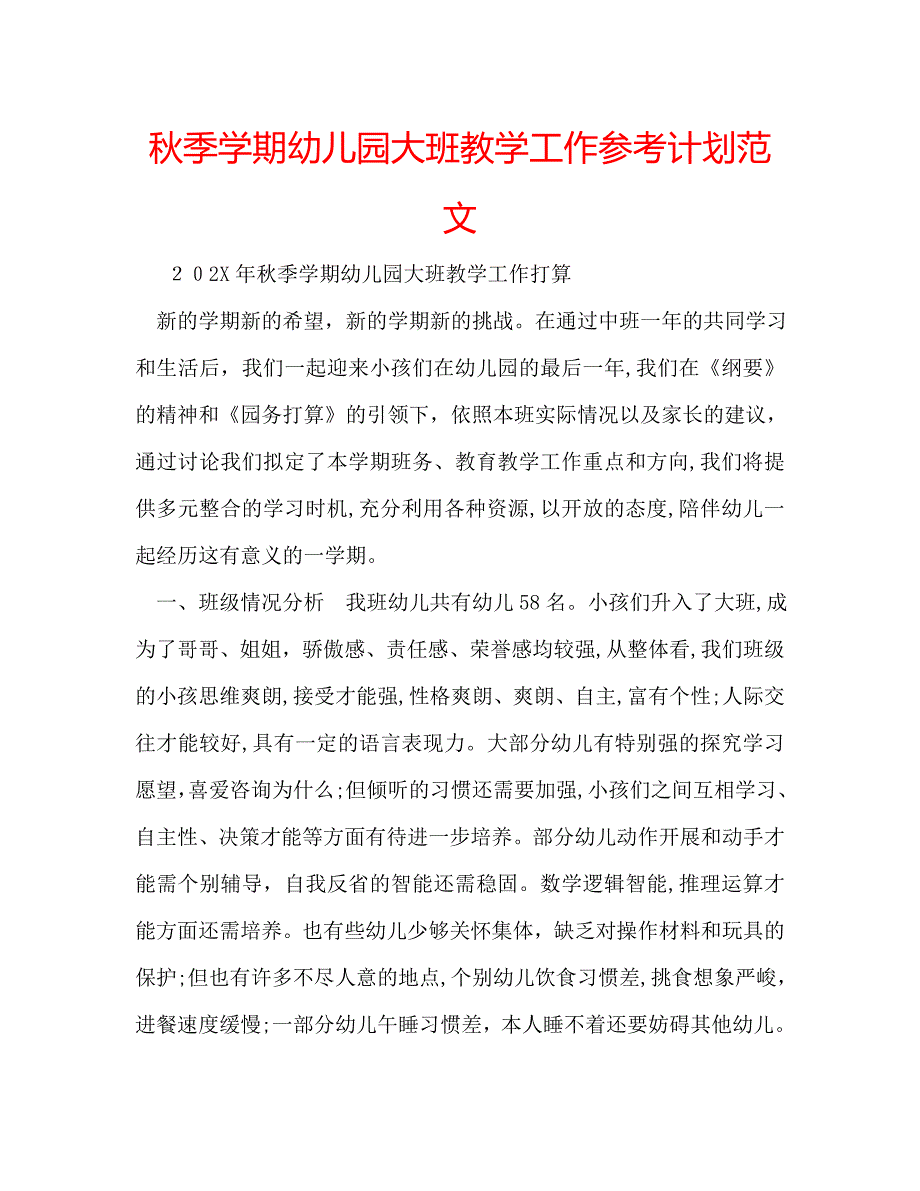 秋季学期幼儿园大班教学工作计划范文_第1页