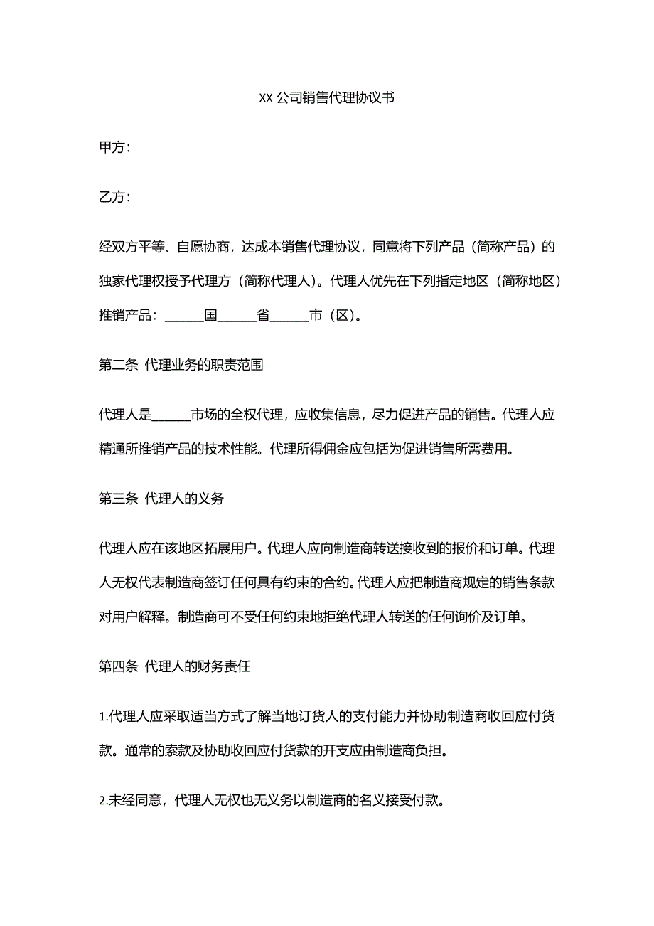 营销销售代理协议合同模板--XX公司销售代理协议书.docx_第1页