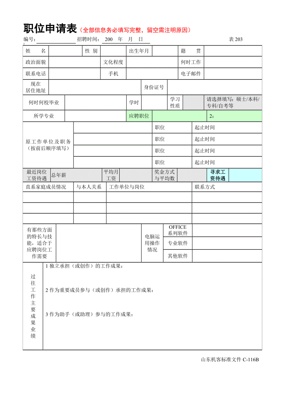 职位申请表(全部信息务必填写完整_第1页