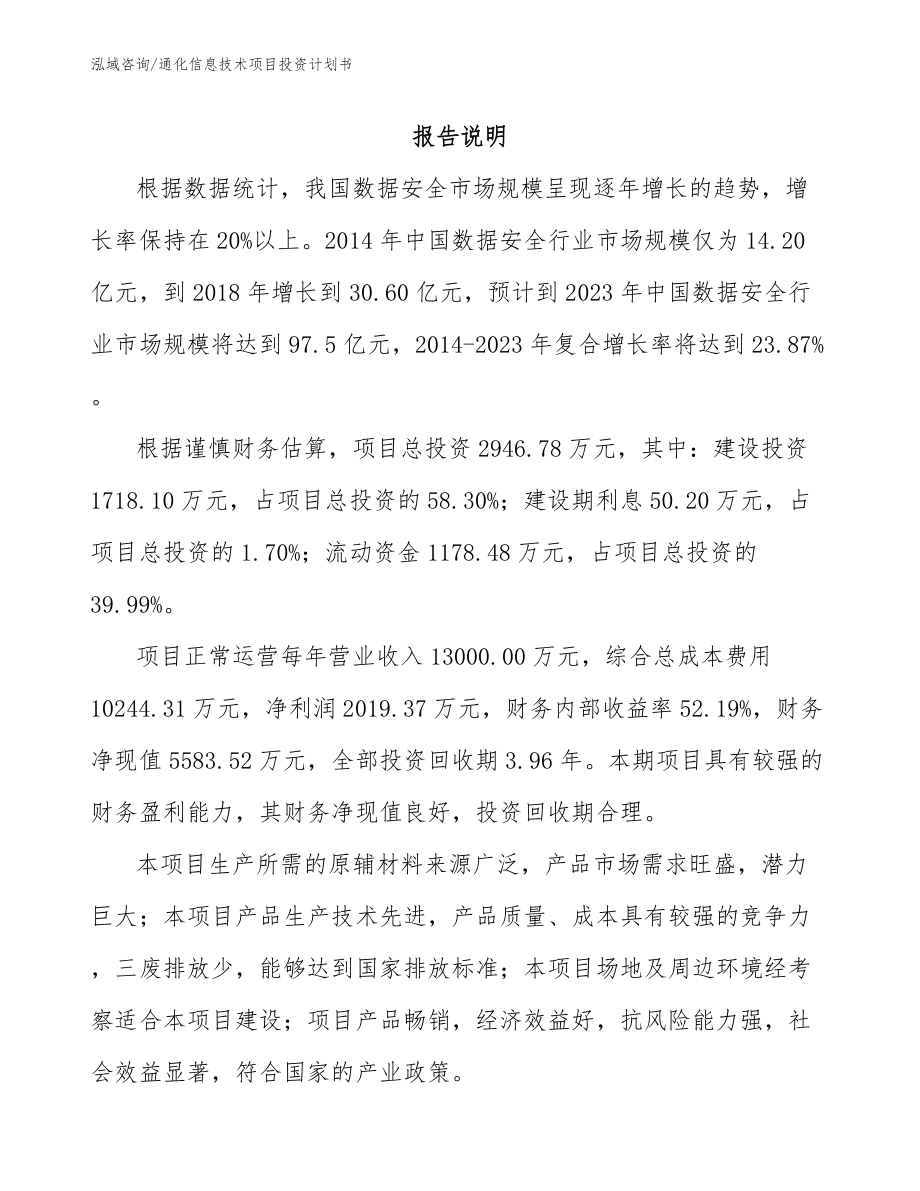 通化信息技术项目投资计划书_范文_第1页