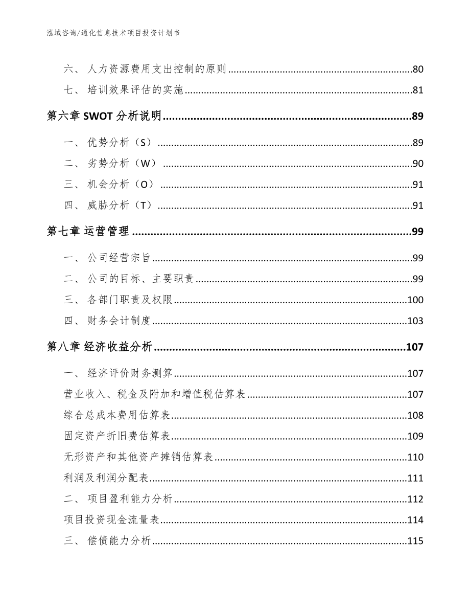 通化信息技术项目投资计划书_范文_第4页