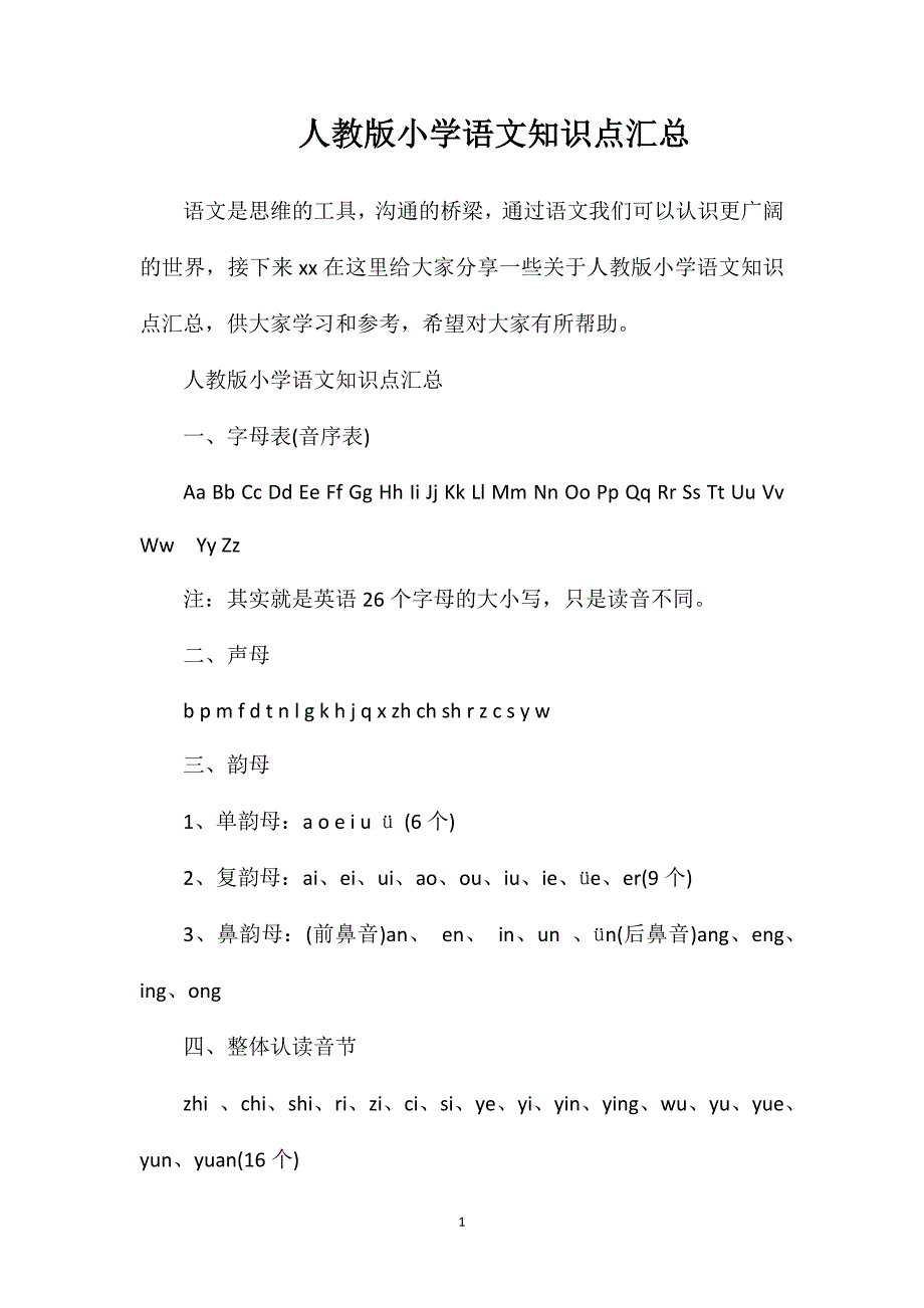 人教版小学语文知识点汇总.doc_第1页