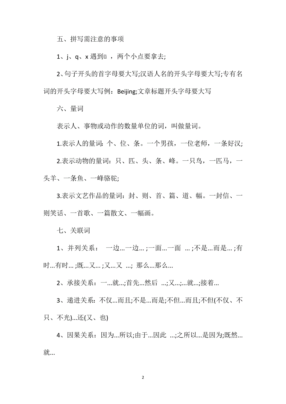 人教版小学语文知识点汇总.doc_第2页