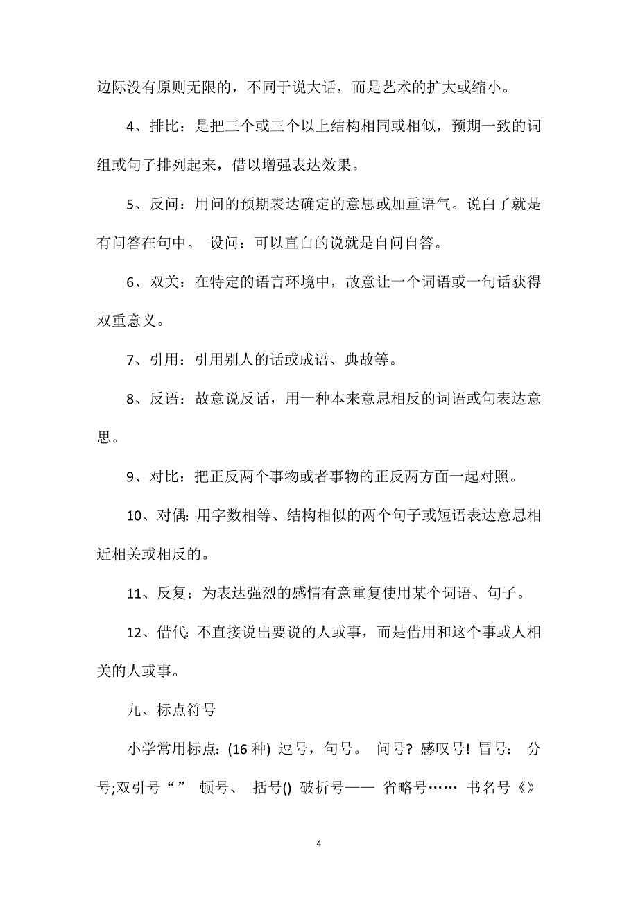 人教版小学语文知识点汇总.doc_第4页