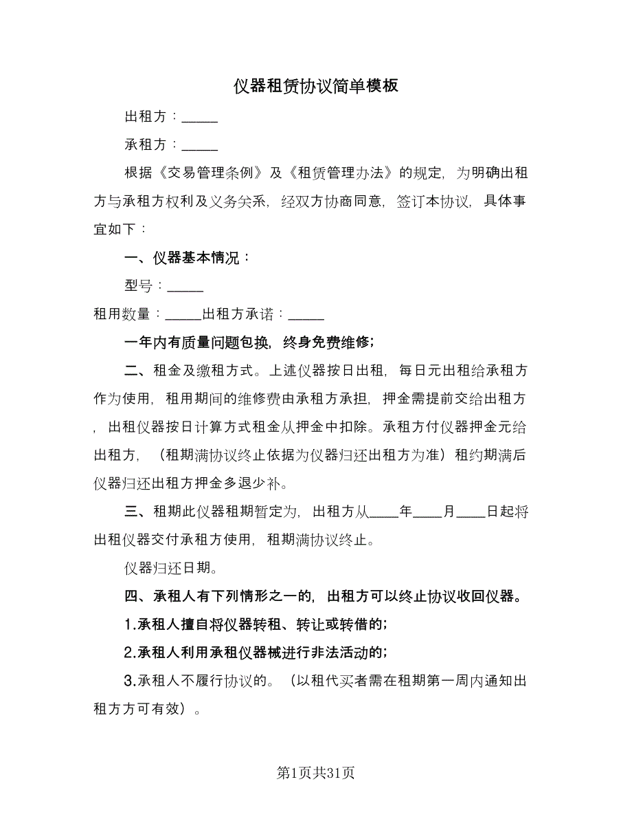 仪器租赁协议简单模板（九篇）_第1页