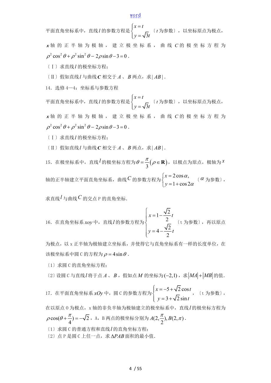 极坐标与全参数方程专项练习_第4页