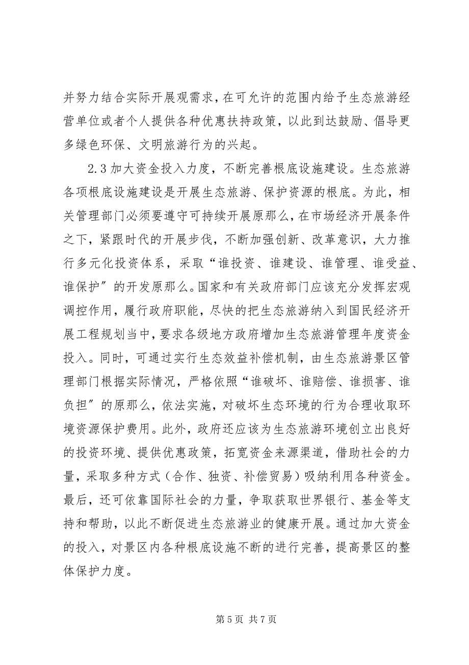 2023年林业生态旅游开发措施.docx_第5页