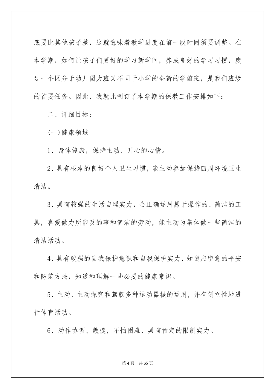 2023年学前班工作计划18.docx_第4页