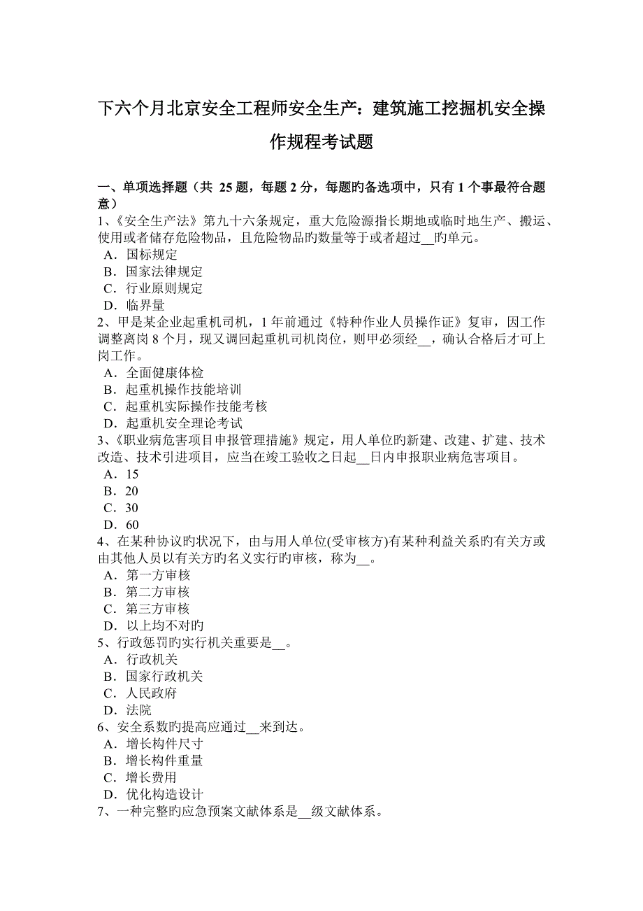 2023年下半年北京安全工程师安全生产建筑施工挖掘机安全操作规程考试题_第1页