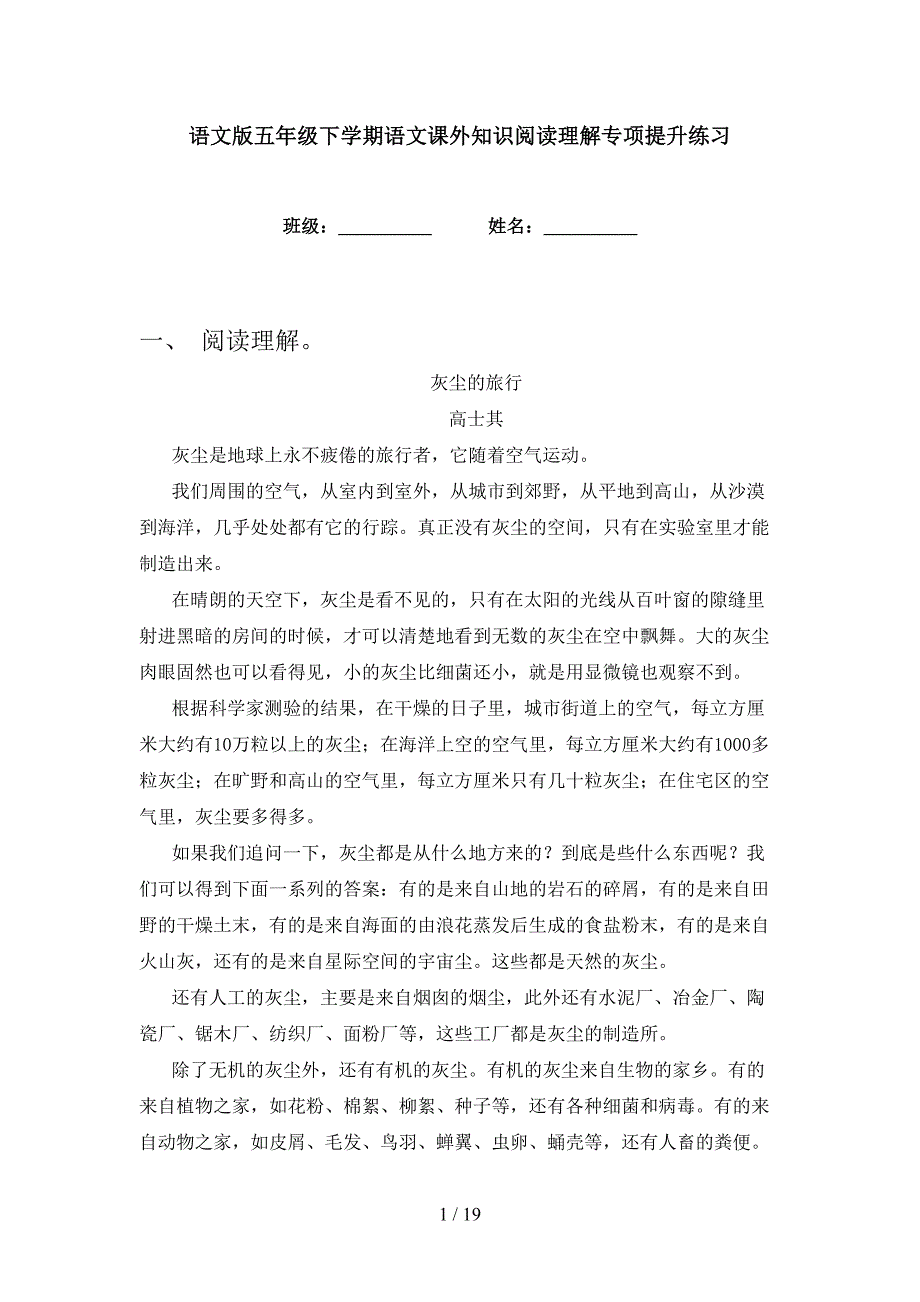 语文版五年级下学期语文课外知识阅读理解专项提升练习_第1页